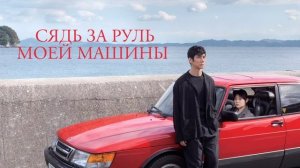 Сядь за руль моей машины (2021)