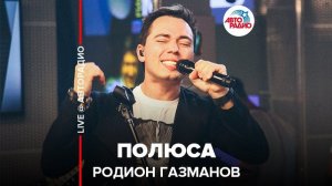 ️ Родион Газманов - Полюса (LIVE @ Авторадио)