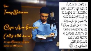 Тимур Шабакаев - Аманаррасулю _ 2 Сура "Аль-Бакара" (285-286 аяты)