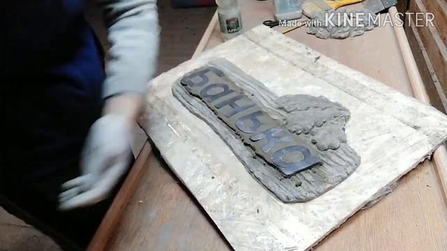 Декор для баньки, decor bathhouse, вывеска из цемента своими руками смотреть онлайн