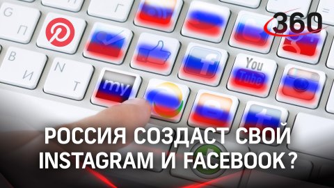 «Есть российские аналоги»: чем россияне могут заменить себе Instagram и Facebook - эксперты