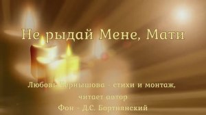 Не рыдай Мене, Мати. Любовь Чернышова - стихи и монтаж, читает автор. Фон - Д.С.Бортнянский