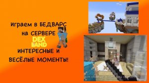 Играем в БЕДВАРС на СЕРВЕРЕ DEXLAND! ИНТЕРЕСНЫЕ И ВЕСЁЛЫЕ МОМЕНТЫ! | FlameGame Minecraft