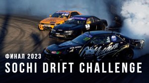 Финал Sochi Drift Challenge 2023 | Фикс, Малащицкий, Амбарян, Стилов, Абрамов, Варавин, Чивчян