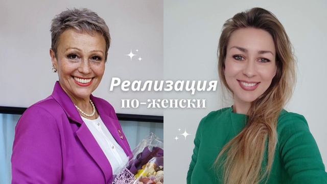 ТУПИК, что делать? РЕАЛИЗАЦИЯ ПО - ЖЕНСКИ!