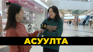 Асуулта