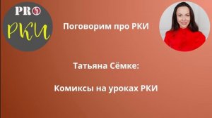 Комиксы на уроках РКИ - Татьяна Сёмке