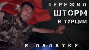 Торнадо в Турции обрушилось на нас! Как мы пережили шторм! Жигули спасла всех,кроме меня