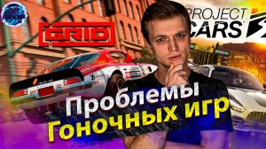 ГЛАВНЫЕ ПРОБЛЕМЫ PROJECT CARS 3 и GRID