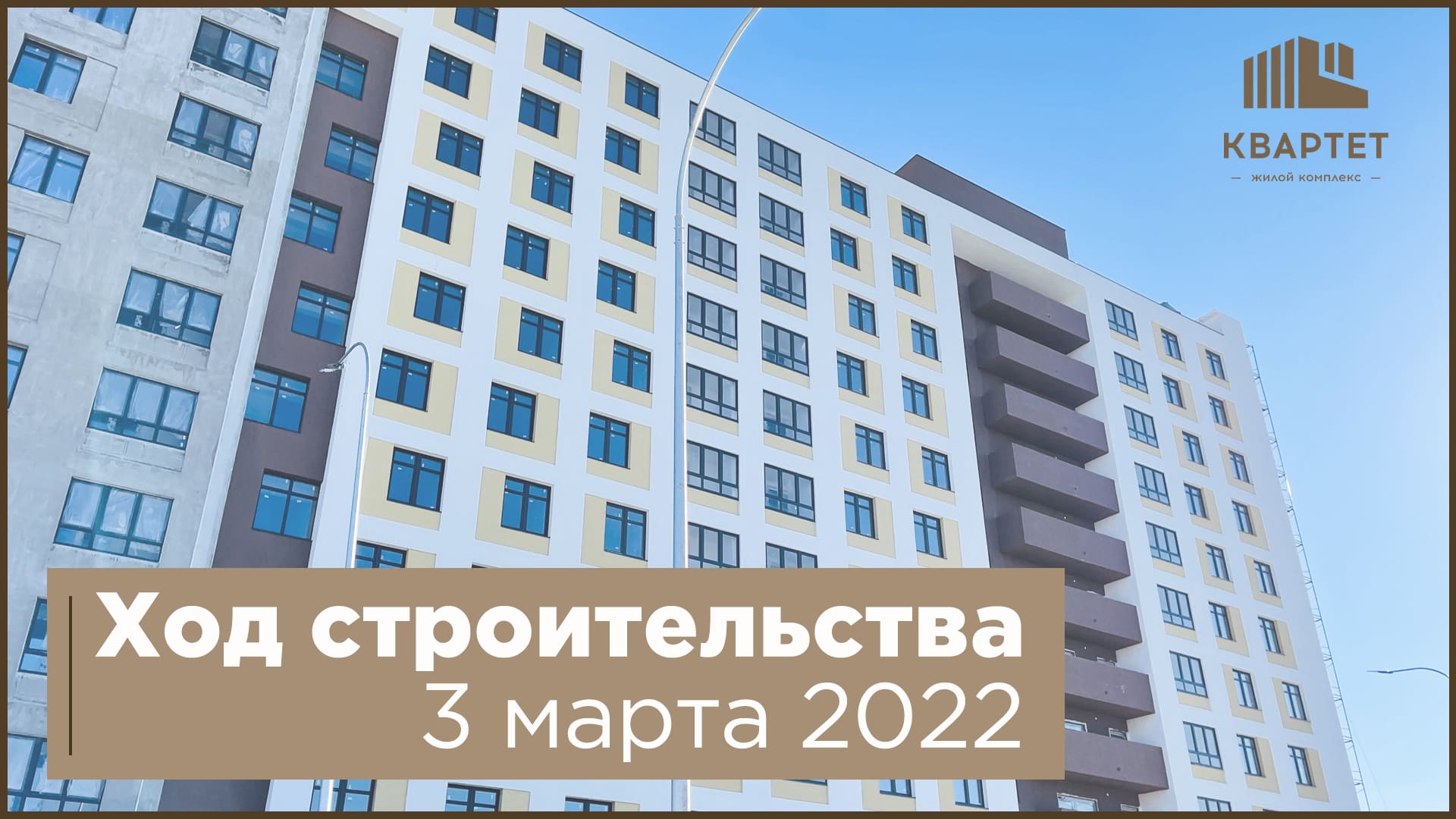 Ход строительства ЖК "Квартет" 3 марта 2022 года