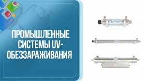 Промышленные системы UV-обеззараживания воды