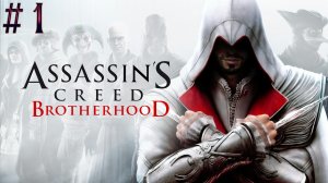 Стрим Assassins Creed Brotherhood # 1 ( Есть проблемы с игрой )
