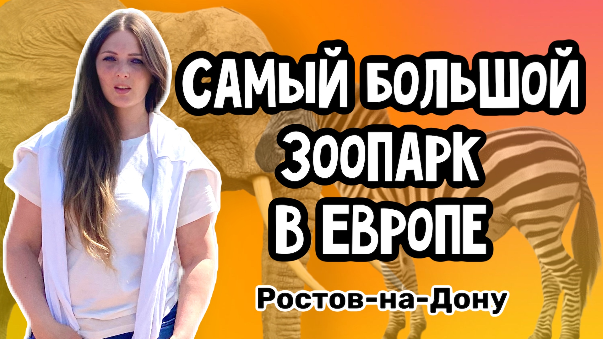 Путешествовать  правильно| Выбрать правильно место| Зоопарк Ростов-на-Дону