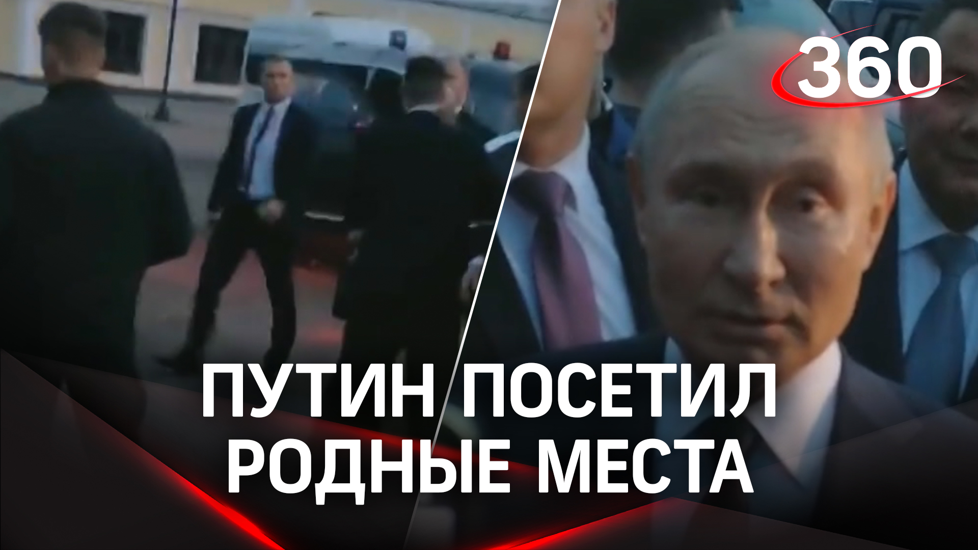 Путин посетил родные места своих предков в Тверской области