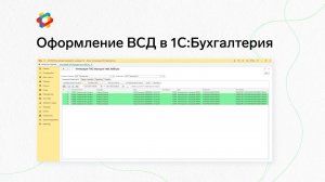 Оформление ВСД в 1С:Бухгалтерия Предприятия (редакция 3)