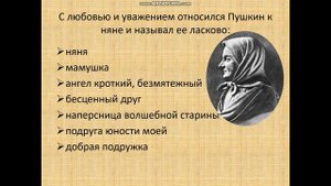 15 Как можно проявлять любовь к близким A C  Пушкин «Няне»