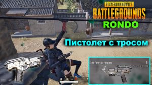 PUBG ✅ Добавлен новый Пистолет с тросом на карте РОНДО ✅