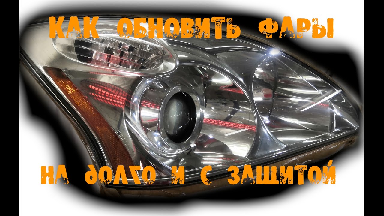 Как обновить фары лакировка