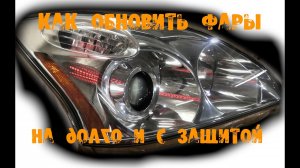 Как обновить фары лакировка