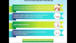 Крем для увеличения груди. Bust countouring cream salon spa