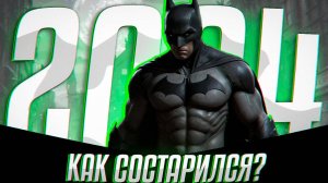 Как играется Batman: Arkham City в 2024?