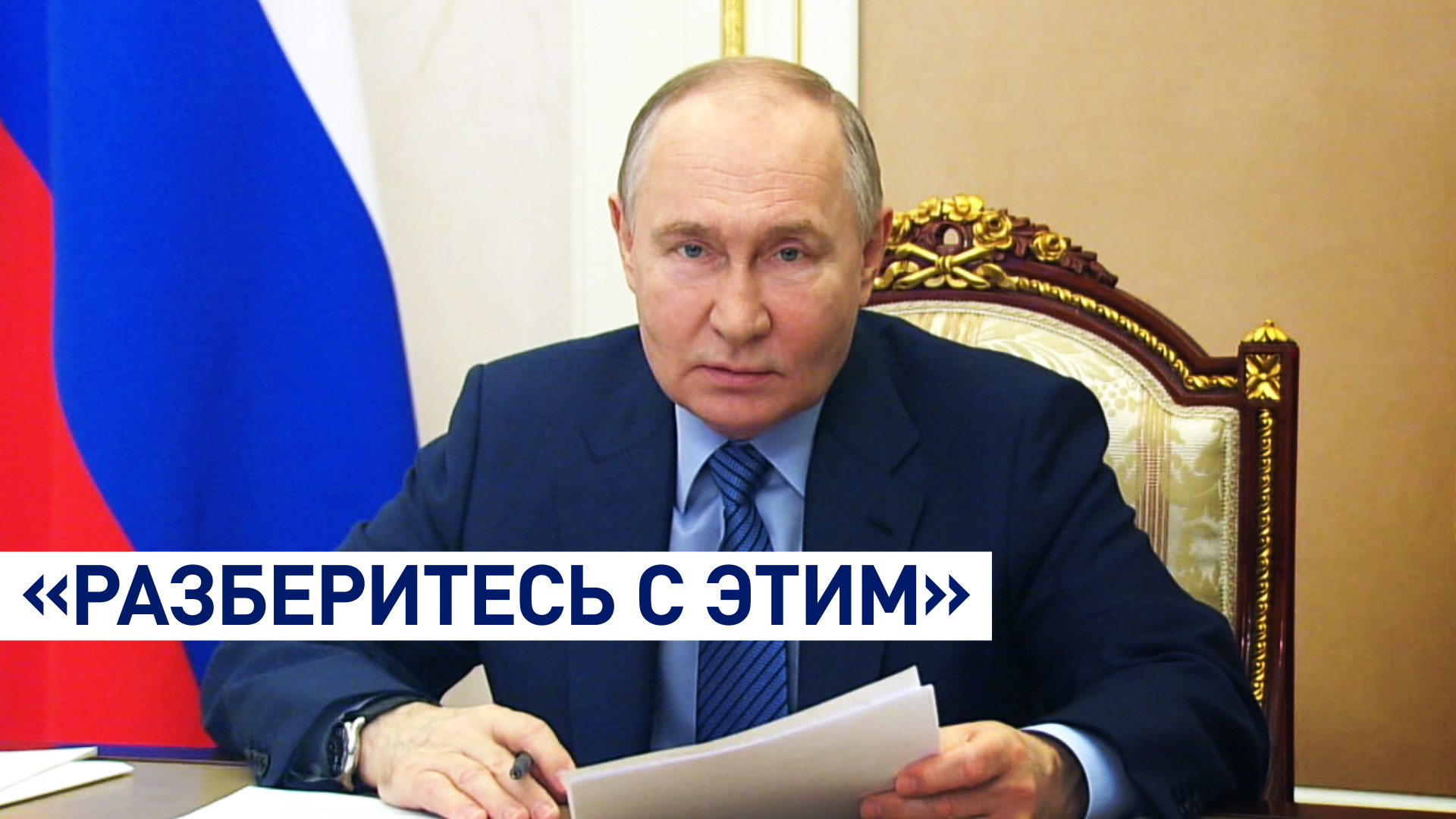 «Чё так мало-то?»: Путин — о низком проценте выплат пострадавшим от паводков