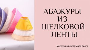 Абажуры из шелковой ленты. Обзор