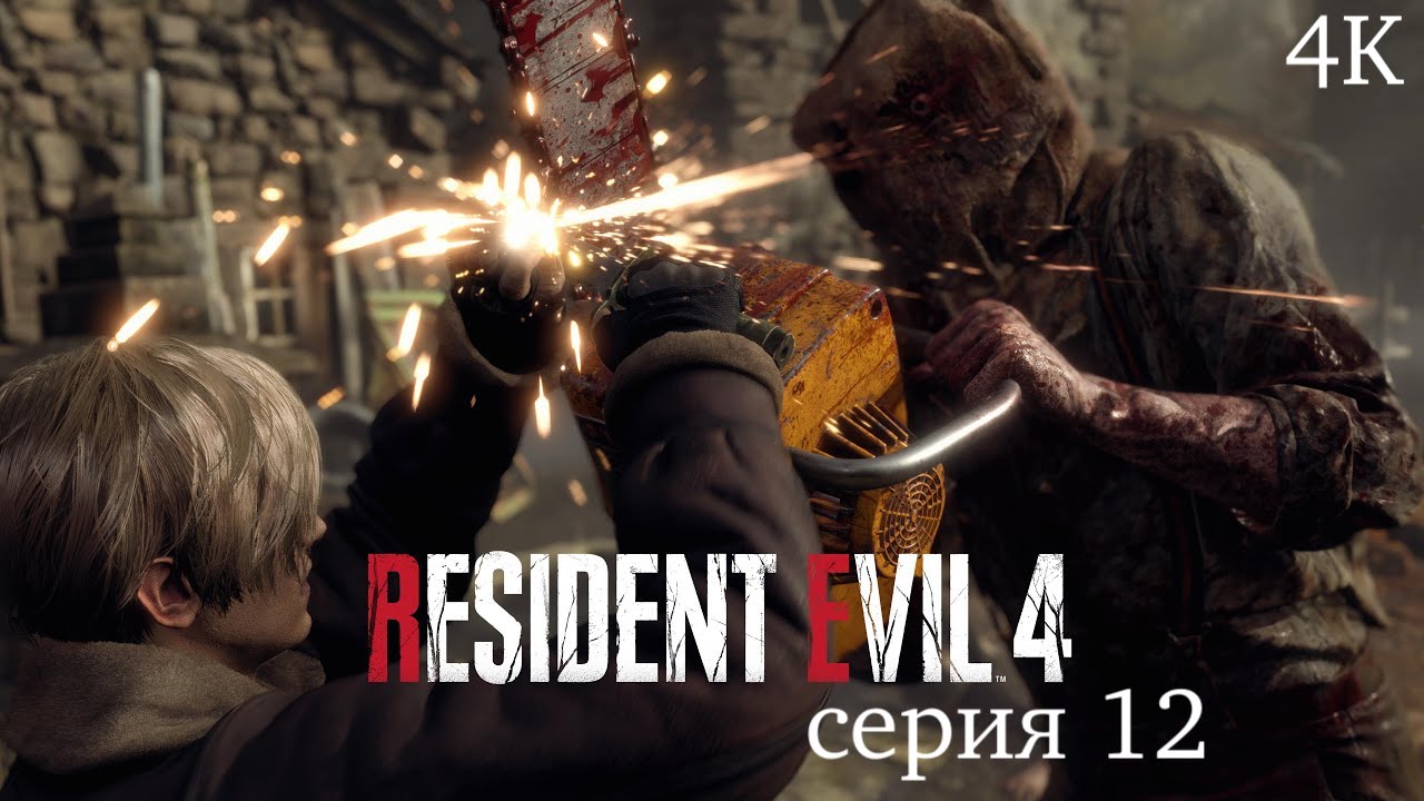 Resident Evil 4 2023 серия 12 ''Ты водишь ! "