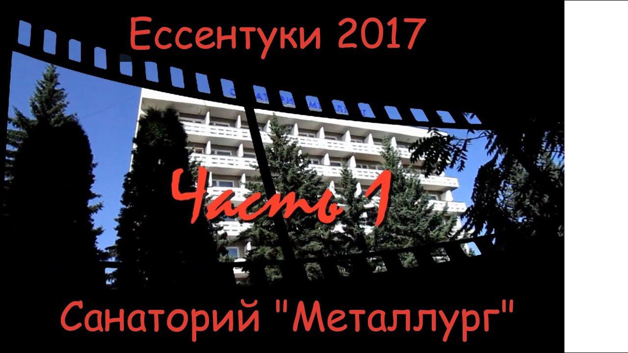 Обзор санаториев ессентуков. Санаторий металлург в ессентуках экскурсии. санаторий металлург златоуст. видео обзор санатория шахтер ессентуки. санаторий белка.