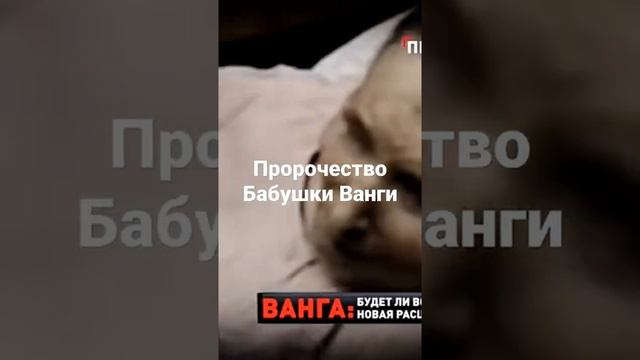 Пророчество бабушки Ванги сбылось смотреть онлайн