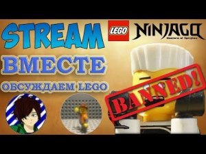 ОБСУЖДЕНИЕ LEGO ВМЕСТЕ C - Artem Lazarev Studios - Просто Нейви / LEGO Ninjago пришел конец?