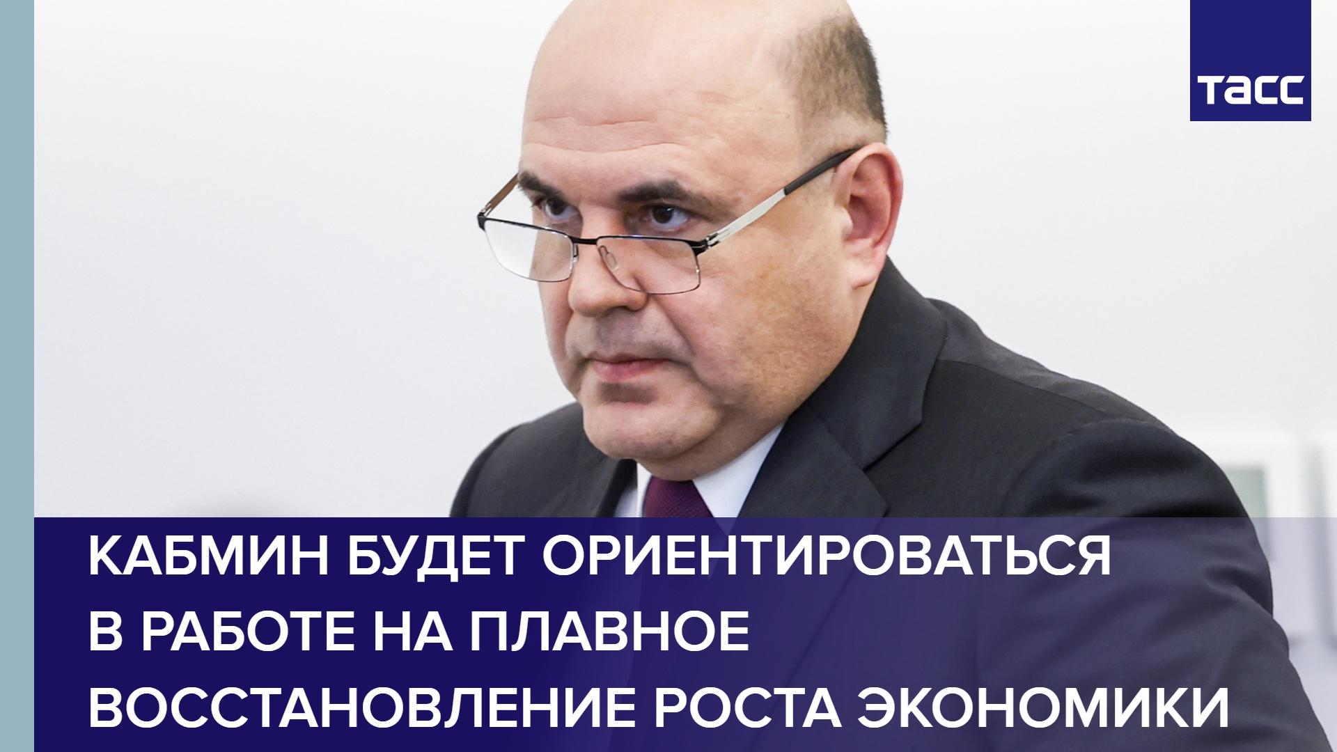 Кабмин будет ориентироваться в работе на плавное восстановление роста экономики #shorts