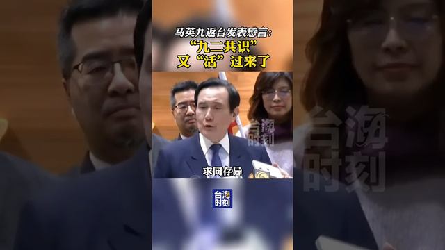 馬英九返台感言：「九二共識」又「活」過來了！ #台海時刻