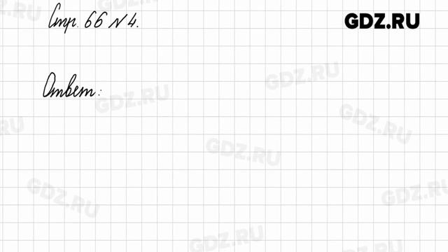 Стр. 66 № 1-7 - Математика 3 класс 2 часть Моро
