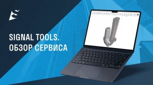 SIGNAL TOOLS - Обзор сервиса