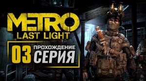 ПЕРВЫЙ ВЗГЛЯД на Metro Last Light Прохождение | Обзор | Стрим #3