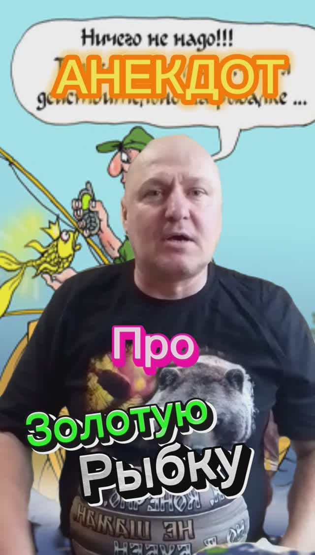 Анекдот про Пенсионера и Золотую рыбку??????