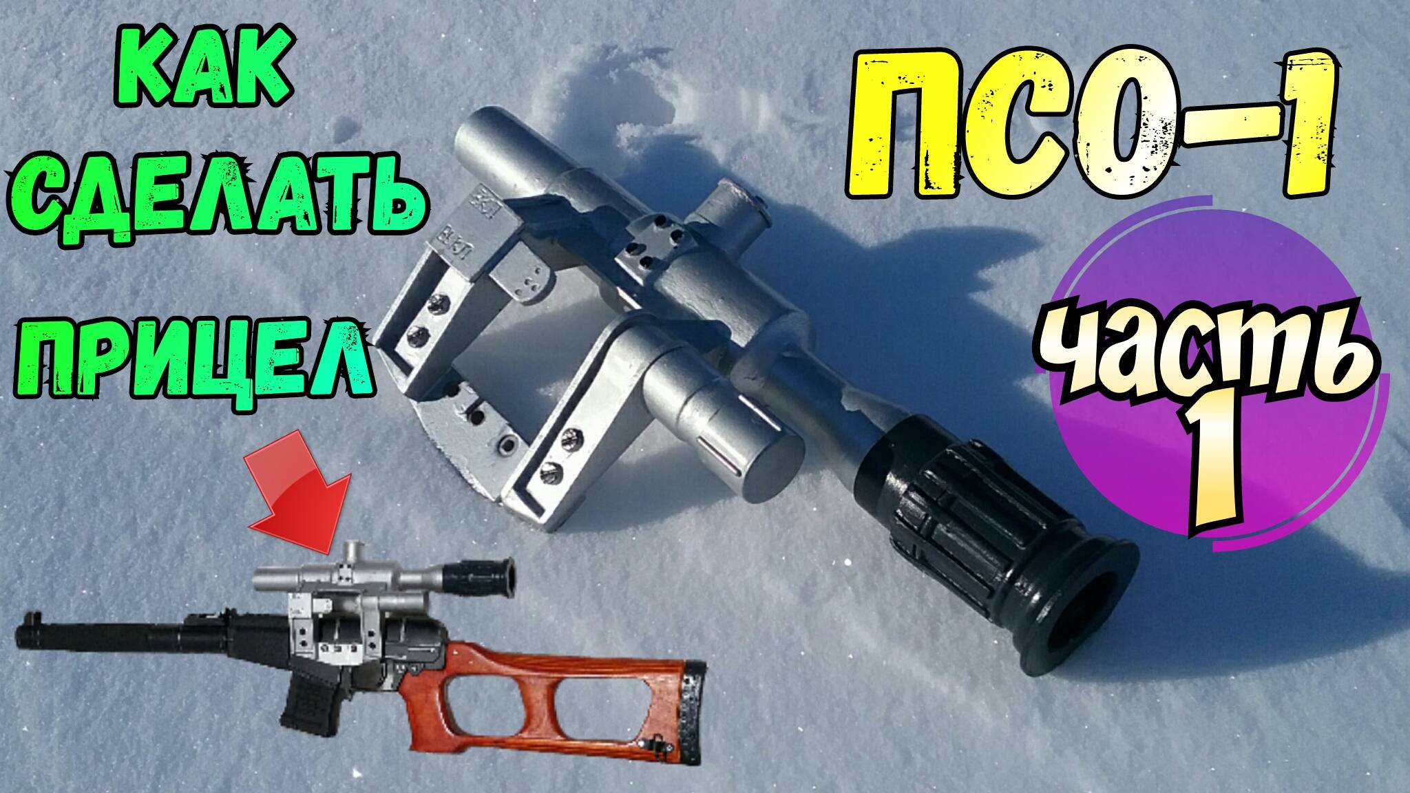 Как сделать прицел ПСО-1 из канализационных труб [ЧАСТЬ1]