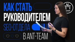 Как стать руководителем SEO-отдела в Ant-Team