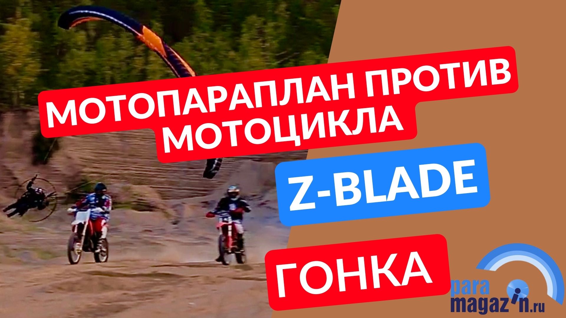 Мотопараплан Z-Blade гонка с мотоциклом