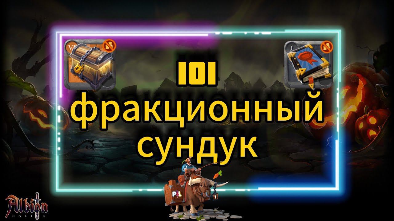 PL | Albion Online | 101 сундук фракции #albiononline #mmorpg #online #альбиононлайн #альбион