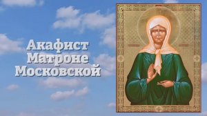 ВКЛЮЧИ 1 РАЗ АКАФИСТ МАТРОНЕ! ЧУДО СЛУЧИТСЯ! СБУДЕТСЯ ВСЕ ЧТО ПРОСИШЬ! Молитва Матроне. Православие