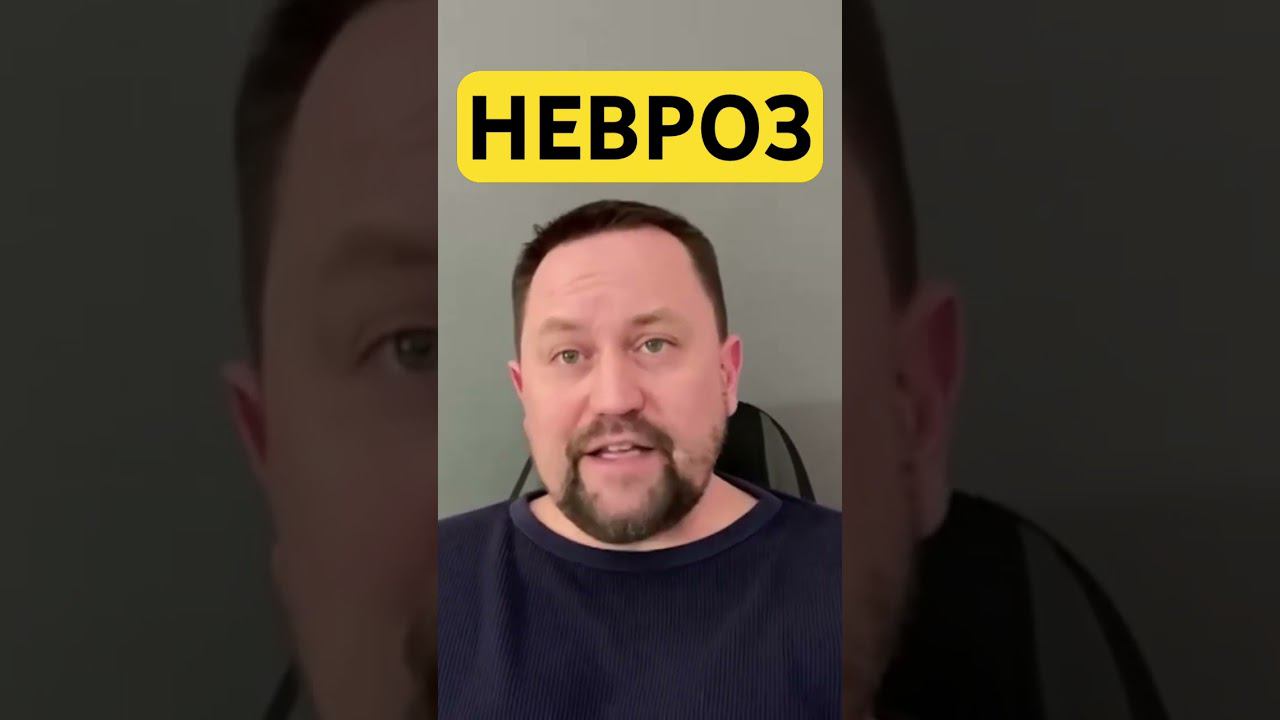 Неврозы симптомы как избавиться от причин #невроз #неврозлечение #неврозы #гтр #окр ￼