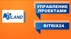 Превью «Проектный портал «1С:РМ Управление проектами»  + Bitrix24: управлять проектами теперь проще»