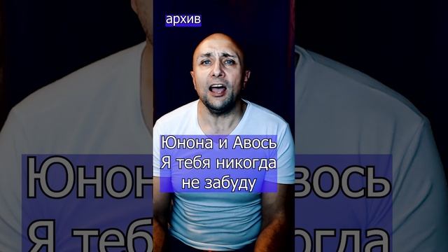 Юнона и Авось Я тебя никогда не забуду Николай Карачинцев Клондайс кавер из архива