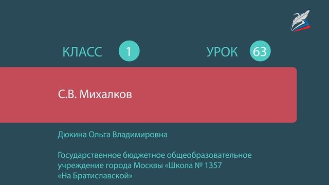 Литературное чтение. 1 класс. С. Михалков "Трезор", Р. Сеф "Кто любит собак" (1 часть) смотреть онлайн
