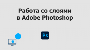 Работа со слоями в Adobe Photoshop | Неон в Фотошопе