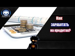 Как ЗАРАБОТАТЬ на Кредите? На Кредитной карте? На Займе?