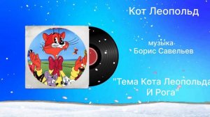 Кот Леопольд «Тема кота Леопольда и рога» музыка Борис Савельев