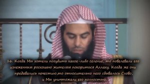 Коран. Анас аль-Имади. Сура «аль-Исра» (9-25)